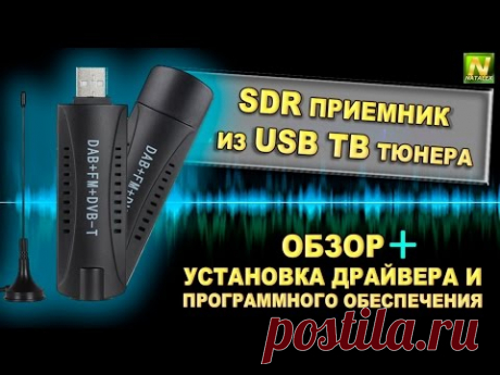 [Natalex] SDR приемник из usb ТВ тюнера, установка драйвера и программы SDRsharp...