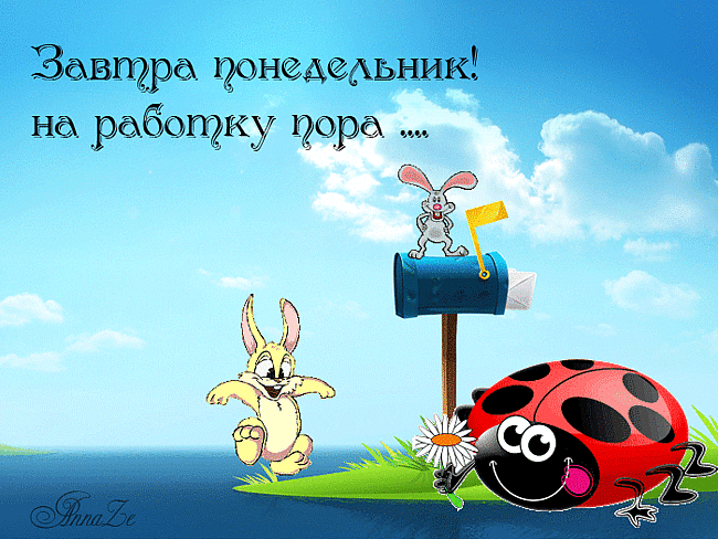Завтра понедельник!На работку пора...
