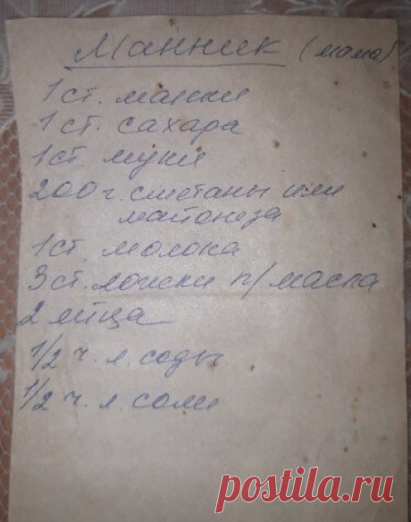 Манник по рецепту подписчицы, вкуснее не пробовала - Рецепты для дома Вам очень нравится рубрика «бабушкины рецепты». Периодически я решила для вас публиковать записи из бабушкиных тетрадок. Сегодня я опубликую рецепт своей подписчицы, который она мне прислала на днях — из тетрадки своей мамы. Получается просто изумительный манник! Всем рекомендую! Очень любят это блюдо маленькие детки. Если у вас есть ребёнок — непременно порадуйте его! фото […]