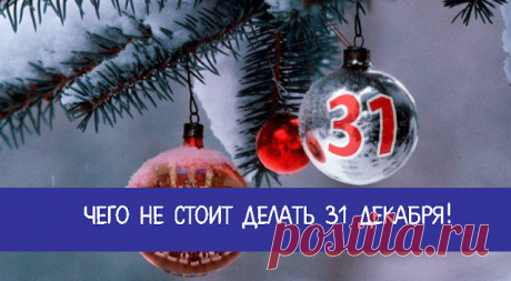 Чего не стоит делать 31 декабря