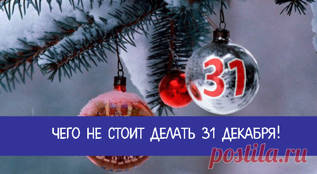 Чего не стоит делать 31 декабря