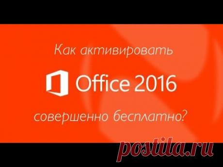 Как активировать Microsoft Office 2016 совершенно бесплатно?! - YouTube