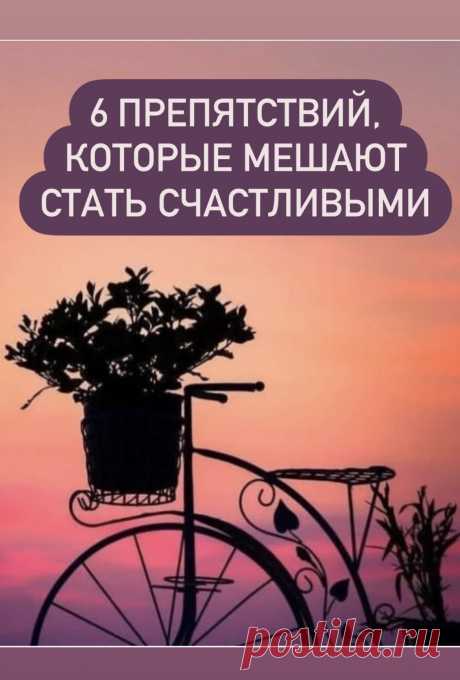 6 препятствий, которые мешают вам стать счастливыми. Чтобы стать счастливыми, нужно найти свой пути души. На этом пути могут встречаться различные препятствия, многие из которых мы порой чиним сами себе. Именно о них и пойдет речь далее. Кликайте на фото, чтобы прочитать ⤴️