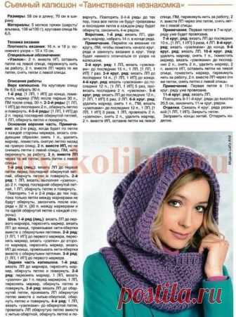 Съёмный капюшон «Таинственная незнакомка» (Вязание спицами) — Журнал Вдохновение Рукодельницы