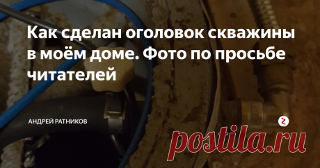 Как сделан оголовок скважины в моём доме. Фото по просьбе читателей Меня уже не в первый раз спрашивают - а как у тебя самого то это устроено? Показываю и рассказываю.
Начну с того, что у меня в загородном доме реализована схема водоснабжения с разбором на приборы от накопительного бака в мансарде.  Подробно про устройство водопровода в моём доме я уже писал в нескольких статьях.
Интересующиеся могут пройти по ссылке выше, или просто пошарить у меня в ленте. Там м