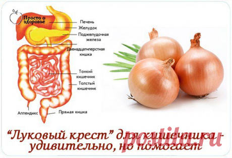 Луковый крест - удивительно, но помогает