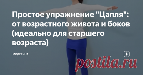 Простое упражнение &quot;Цапля&quot;: от возрастного живота и боков (идеально для старшего возраста)