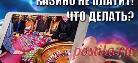 Что делать, если казино не выплачивает выигрыш? - Всё о интернет казино