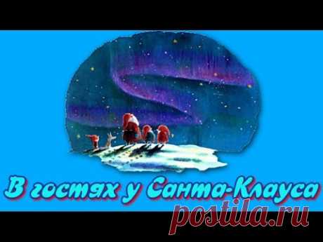 Сказка на ночь В гостях у Санта Клауса