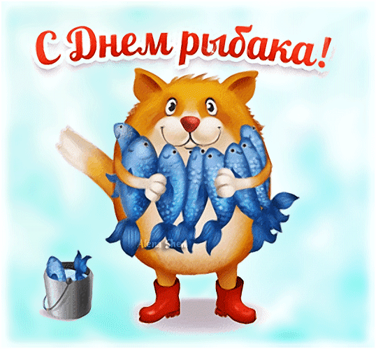 Поздравляю с Днём рыбака и хочу пожелать и с берега, и с лодки ловить крупную рыбку, и в делах, и в своих интересах иметь непременный успех, и в солнечную, и в пасмурную погоду оставаться счастливым человеком. Открытки на День рыбака!