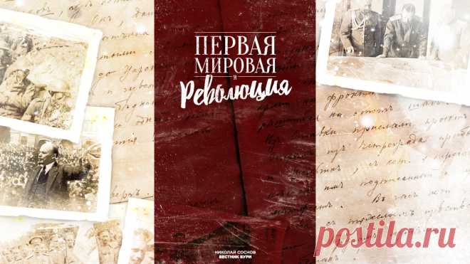 Первая мировая и революции | Вестник бури - Журнал тотальной социалистической пропаганды