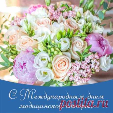 С Днем медицинской сестры поздравляю!
Безбедной жизни и счастья желаю.
Чтоб мудрость женская путь указала,
А интуиция все подсказала!