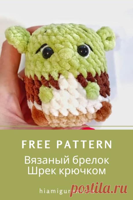 Бесплатный мастер-класс по вязанию брелока Шрек крючком #схемыамигуруми #амигуруми #вязаныеигрушки #вязаныйшрек #шреккрючком #шрекамигуруми #брелоккрючком #amigurumi #amigurumipattern #crochetpattern #amigurumitoy #crochettoy #amigurumishrek #crochetshrek #crochetkeychain