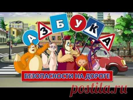 Уроки тетушки Совы - Азбука дорожной безопасности - Все серии подряд