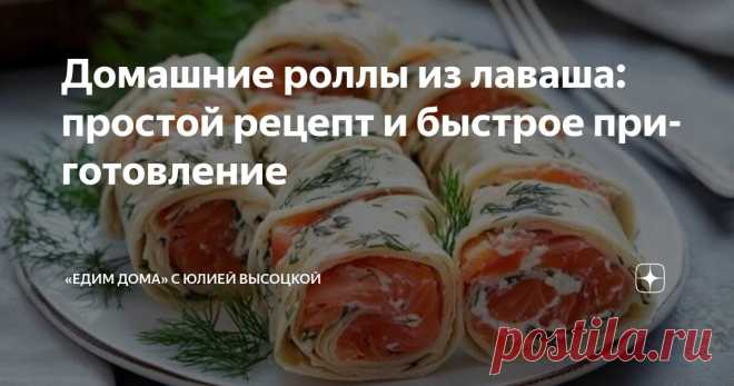 Домашние роллы из лаваша: простой рецепт и быстрое приготовление Статья автора ««Едим Дома» с Юлией Высоцкой» в Дзене ✍: Приготовить роллы дома — отличный способ порадовать себя и близких. Для этого понадобятся ингредиенты: тонкий лаваш — 2 шт.