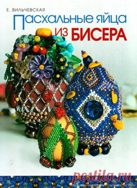 Пасхальные яйца из бисера.