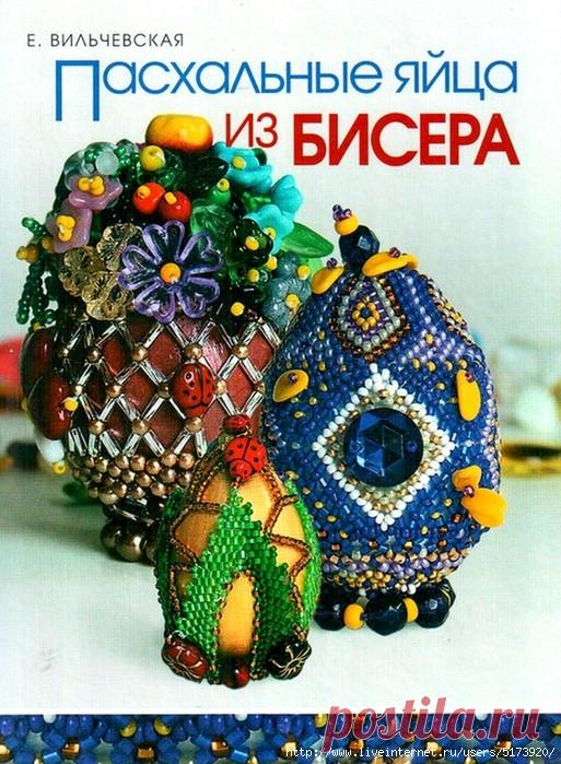Пасхальные яйца из бисера.