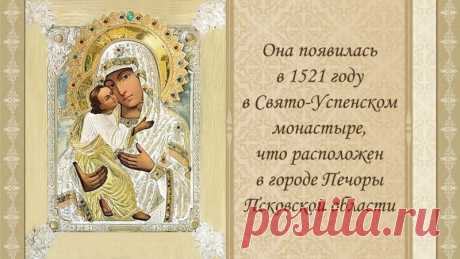 Пресвятая Богородица через образ «Умиление» даёт тихую надежду. Пусть в вашей жизни будет больше добрых людей, света и веры. Открытки на Праздник Псково-Печерской иконы Божией Матери «Умиление»