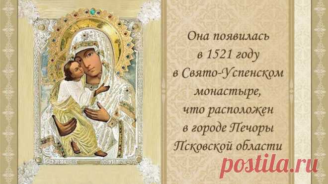 Пресвятая Богородица через образ «Умиление» даёт тихую надежду. Пусть в вашей жизни будет больше добрых людей, света и веры. Открытки на Праздник Псково-Печерской иконы Божией Матери «Умиление»