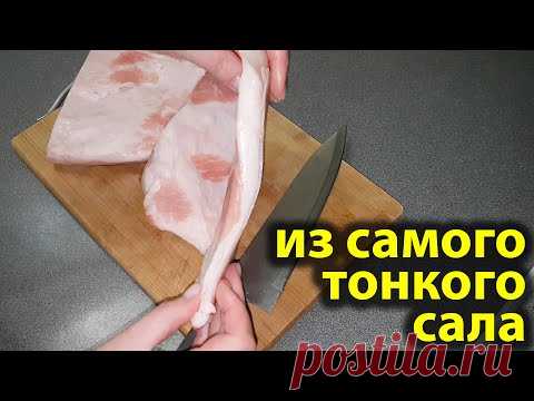 Беру САМОЕ ТОНКОЕ, дешёвое САЛО почти ШКУРКА и вот что ПОЛУЧАЕТСЯ. Вкусный рецепт сала