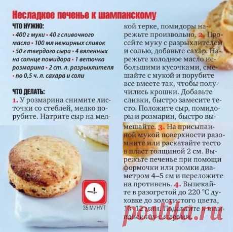 Несладкое печенье к шампанскому