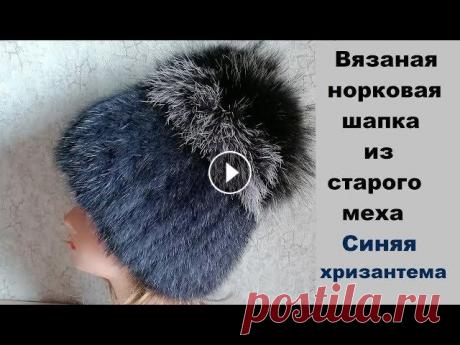 Вязаная норковая шапка из старой твёрдой шапки на каркасе Мой канал на Дзен, приглашаю подписаться, чтобы не пропустить новые статьи и идеи Мой интернет-магазин и сайт &quot;Мир увлечений&quot; Завела группу ...