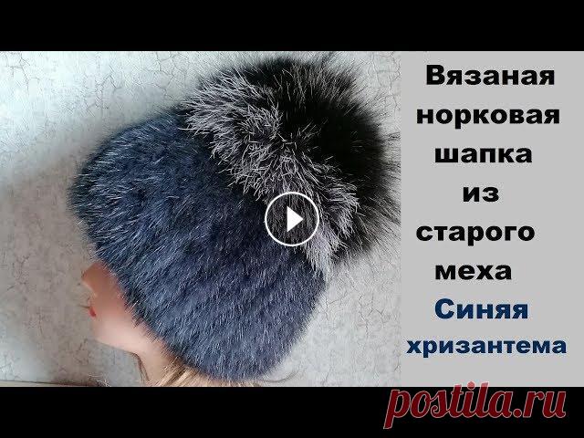 Вязаная норковая шапка из старой твёрдой шапки на каркасе Мой канал на Дзен, приглашаю подписаться, чтобы не пропустить новые статьи и идеи Мой интернет-магазин и сайт "Мир увлечений" Завела группу ...