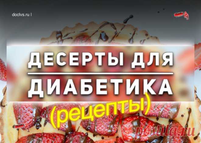 Десерты для диабетика (рецепты): желе, печенье, рулет, торт, пирог, лимонад, пищевая аптечка диабетика Хочу предложить рецепт вкусного диабетического пирога. Взбейте в пену 1 яйцо с небольшим количеством жидкого некалорийного заменителя сахара, постепенно добавляя 2 ст. ложки горячей воды.
