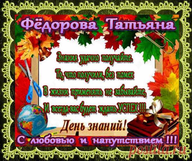 И каждый год мы возвращаемся к истокам,
Туда, где школьная пора цветет, 
Где первозданны знаний строки
И детства бесконечен ход 
Скосив бесчисленные годы,
Мы приведем сюда детей,
День Знаний не уйдет из моды,
Поздравим от души учителей!
Даруйте ценные науки
На много лет ученикам,
Пусть к Вам стремятся наши внуки,
Поклон Вам низкий и хвала.