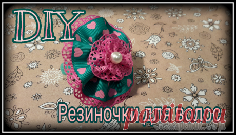 Мастер класс - резиночки для волос из репсовых лент Всем привет! Сегодня снова будем делать резиночки для волос для ваших маленьких принцесс!Приятного просмотра!
Levleri DIY