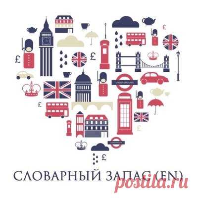 Словарный запас (EN) (@1reclike) | Твиттер