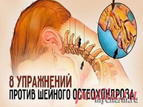 8 упражнения против остеохондроза: Группа Женское здоровье