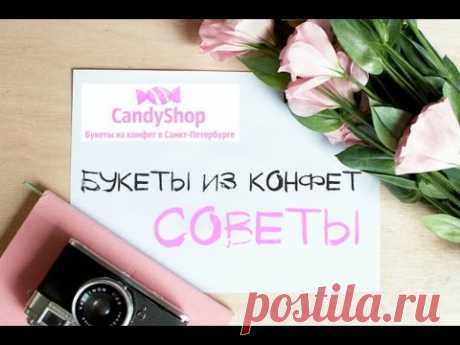 Букеты из конфет / Советы