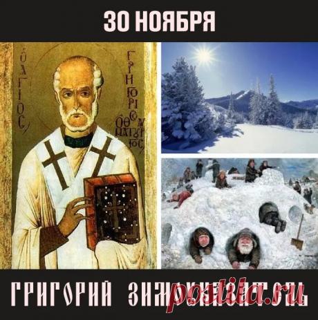 30 ноября отмечается Григорий Зимоуказатель — народное название дня памяти православного святого Григория Чудотворца. Открытки на Григория Зимоуказателя.
