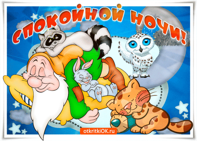 Красивые картинки спокойной ночи | Открытки бесплатно