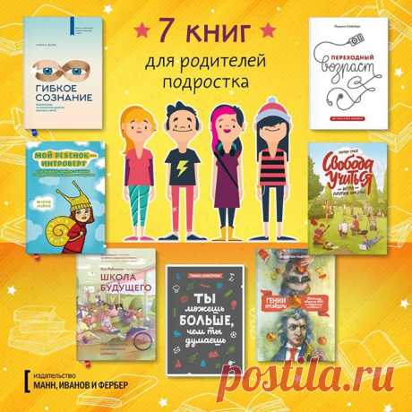 7 книг о том, как найти общий язык с подростком Подростковый возраст — один из самых сложных периодов в жизни человека. В это время ребенок формируется как личность и не всегда готов отвечать за свои поступки. Как найти общий язык с подростком, помочь ему понять себя, ценить свои сильные стороны и раскрыть таланты? Все ответы в книгах. Переходный возраст ( Лучшая книга о том, как понимать подростков. В ней самые новые данные и научные исследования о подростковом мозге и о том, как воспитать в…