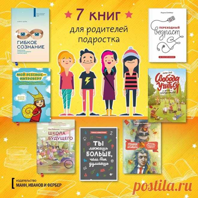 7 книг о том, как найти общий язык с подростком Подростковый возраст — один из самых сложных периодов в жизни человека. В это время ребенок формируется как личность и не всегда готов отвечать за свои поступки. Как найти общий язык с подростком, помочь ему понять себя, ценить свои сильные стороны и раскрыть таланты? Все ответы в книгах. Переходный возраст ( Лучшая книга о том, как понимать подростков. В ней самые новые данные и научные исследования о подростковом мозге и о том, как воспитать в…