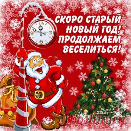 Васильев день Да-да, именно так: Старый Новый год (14 января — в народе Васильев день), у нас освящен столетними традициями. Он существовал еще с начала христианства на Руси (хотя тогда и назывался по другому), а может, и намного раньше — когда никто здесь не слышал ни об Иисусе, ни о Василии Великом.