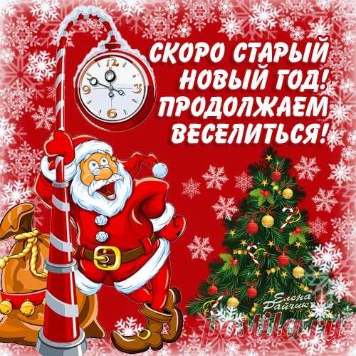 Васильев день Да-да, именно так: Старый Новый год (14 января — в народе Васильев день), у нас освящен столетними традициями. Он существовал еще с начала христианства на Руси (хотя тогда и назывался по другому), а может, и намного раньше — когда никто здесь не слышал ни об Иисусе, ни о Василии Великом.