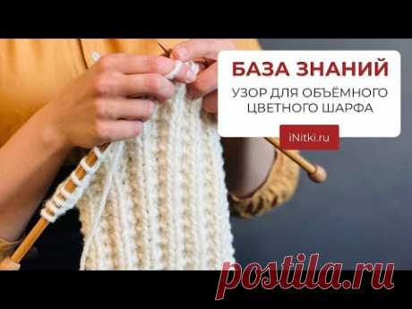 УЗОР ДЛЯ ШАРФА СПИЦАМИ ИЗ ТОЛСТОЙ ПРЯЖИ