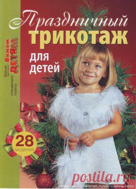 Журнал &quot;Праздничный трикотаж&quot;.
