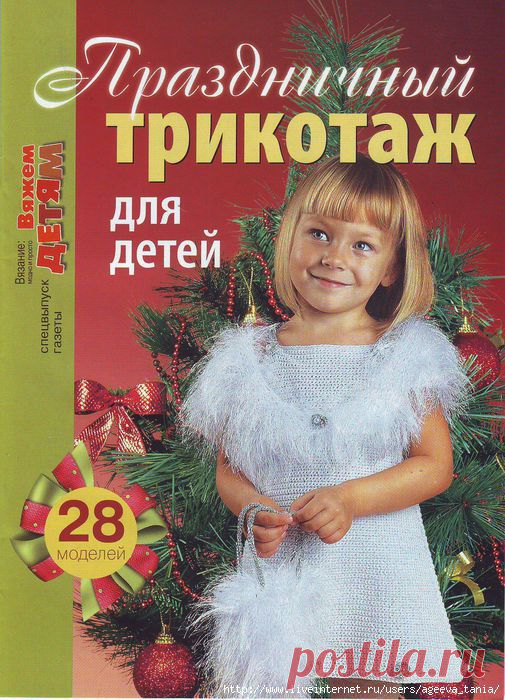 Журнал "Праздничный трикотаж".