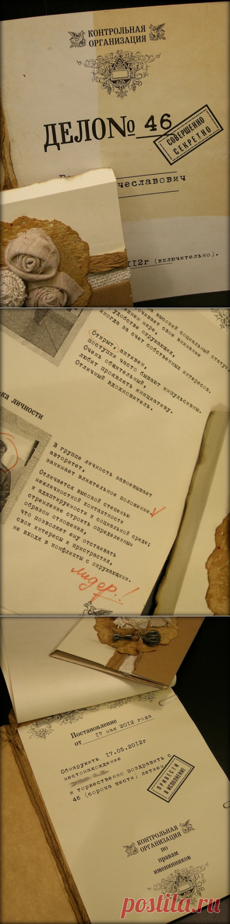 "Шьём" дело на именинника. Идея.