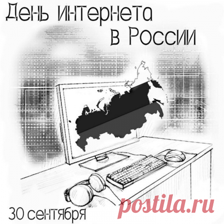 Я сегодня отмечаю
Интернета день в России!
