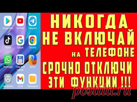 СРОЧНО ОТКЛЮЧИ и НИКОГДА НЕ ВКЛЮЧАЙ Эти ФУНКЦИИ на СВОЕМ СМАРТФОНЕ!