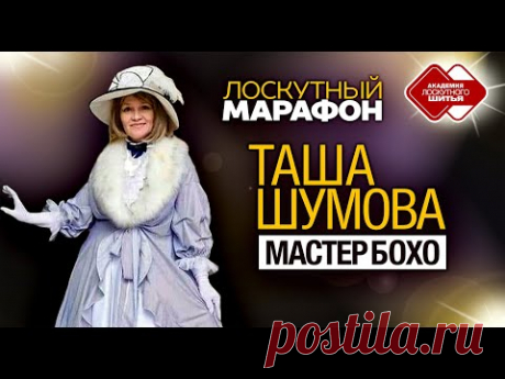 Лоскутный марафон.Таша Шумова.Как создавать лоскутную одежду, сумки, бусы, браслеты в технике «Бохо»