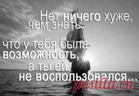 Самая большая ошибка в том, что мы быстро сдаёмся. Иногда, чтобы получить желаемое, надо просто попробовать ещё один раз! 
Не отступай, встречая сложности На трудном жизненном пути, — Попробуй создавать возможности, Когда не можешь их найти!