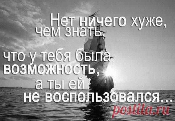 Самая большая ошибка в том, что мы быстро сдаёмся. Иногда, чтобы получить желаемое, надо просто попробовать ещё один раз! 
Не отступай, встречая сложности На трудном жизненном пути, — Попробуй создавать возможности, Когда не можешь их найти!