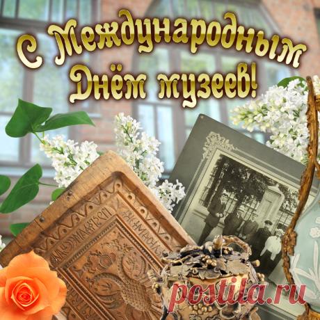 Восемнадцатый майский день
Красотой и теплом отмечен.
Буйство красок, лучи, сирень
И музеев искусство вечно. Открытки на Международный день музеев!