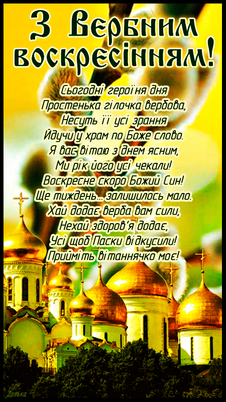 З ВЕРБНОЮ НЕДІЛЕЮ!
https://dzen.ru/video/watch/6427fc5a1bcfed4050fe150e?source=channel&t=11